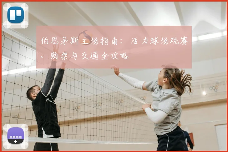 伯恩茅斯主场指南:活力球场观赛、购票与交通全攻略