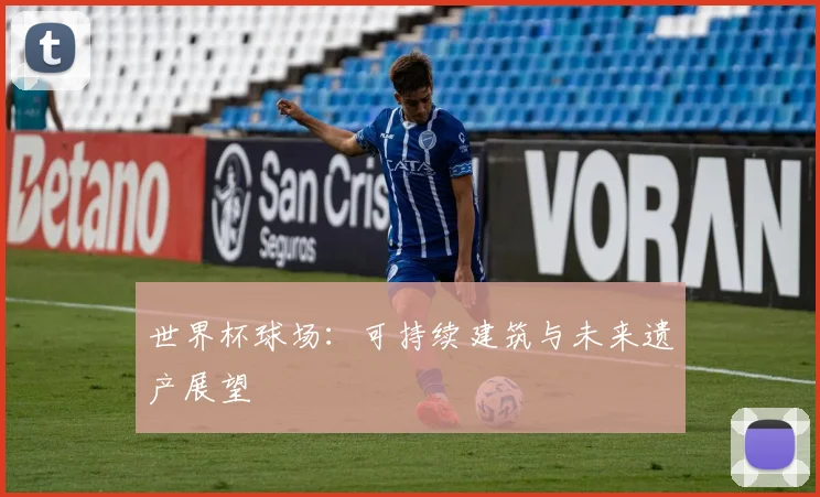 世界杯球场：可持续建筑与未来遗产展望