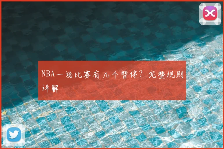 NBA一场比赛有几个暂停？完整规则详解