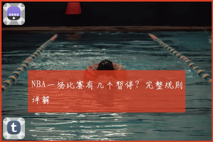 NBA一场比赛有几个暂停？完整规则详解