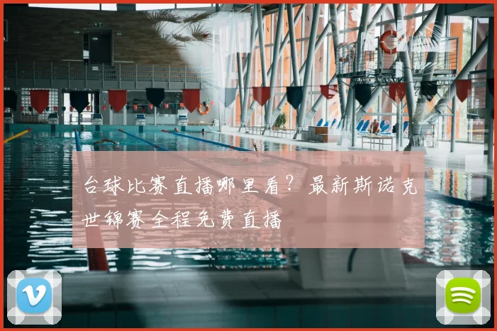 台球比赛直播哪里看？最新斯诺克世锦赛全程免费直播