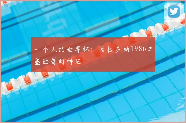 一个人的世界杯：马拉多纳1986年墨西哥封神记